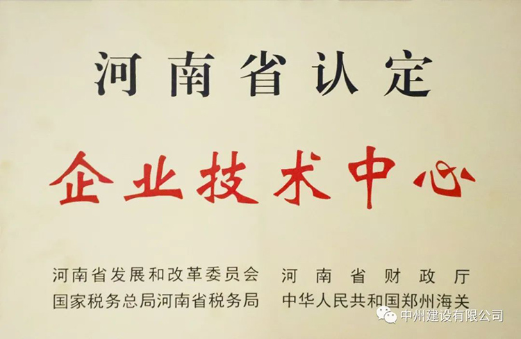 喜報！中州建設有限公司成功獲批建立河南省省級企業(yè)技術中心