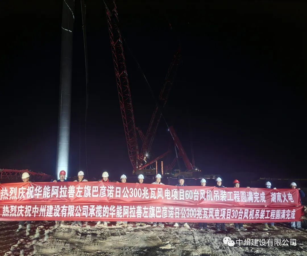 126天！30臺！中州建設有限公司承建的內蒙阿拉善風電項目風機吊裝全部完成